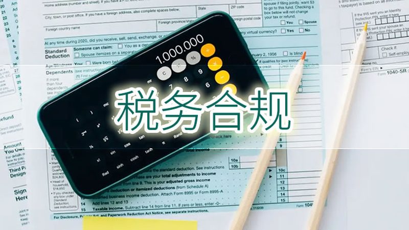 避坑指南：如何避免选择错误的代理记账机构